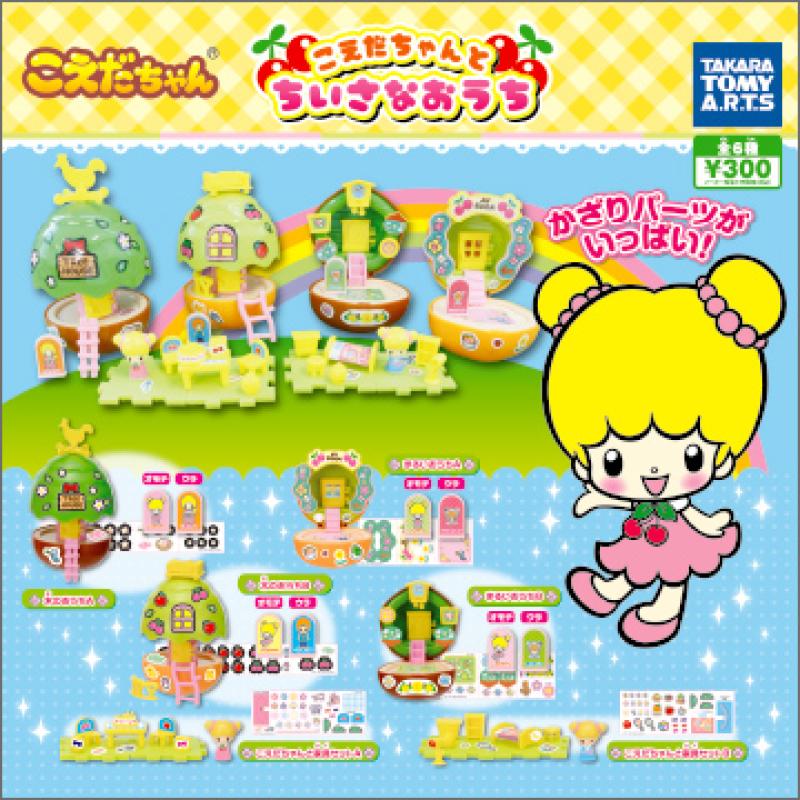 こえだちゃん
こえだちゃんとちいさなおうち