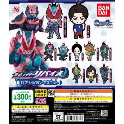 仮面ライダーリバイス カプセルラバーマスコット