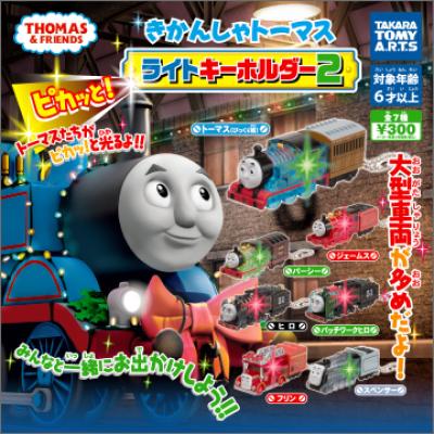 きかんしゃトーマス
ピカッと!ライトキーホルダー2