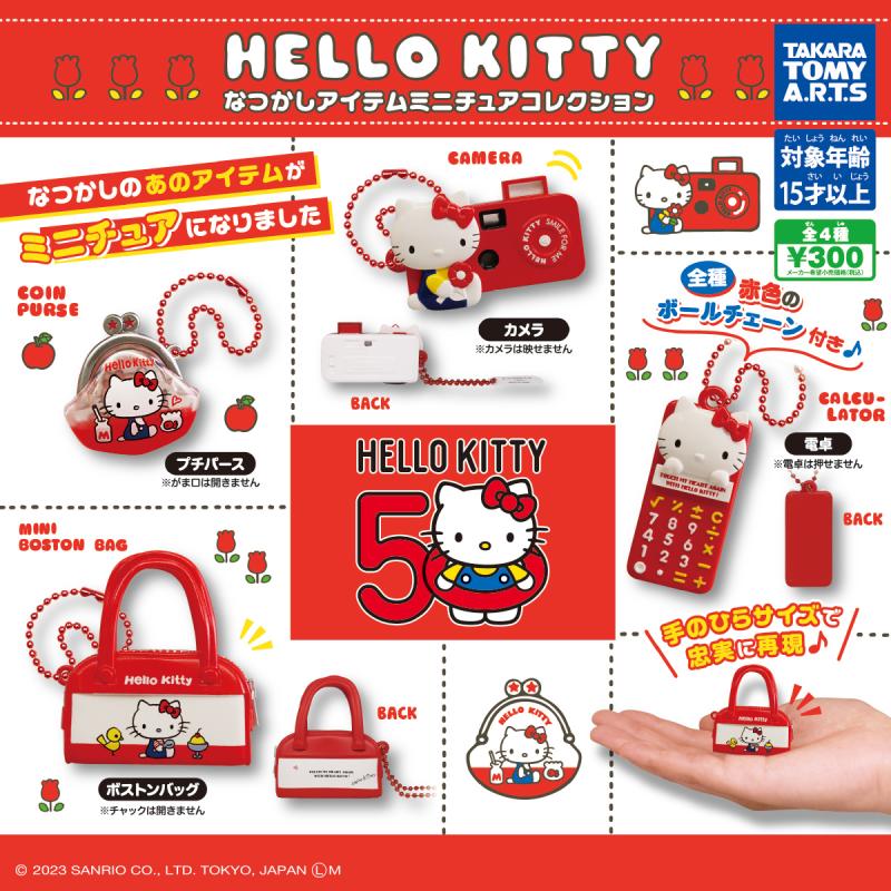 ハローキティ
なつかしアイテムミニチュアコレクション