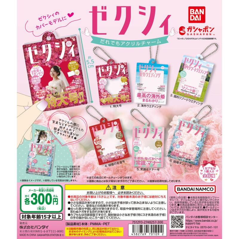ゼクシィ だれでもアクリルチャーム