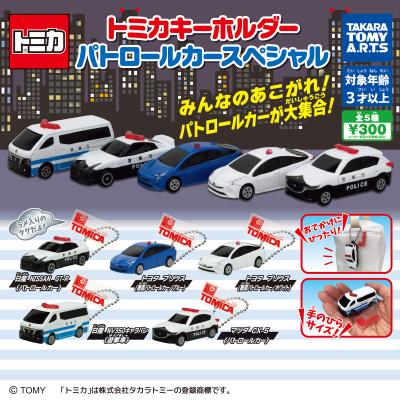 トミカキーホルダー
パトロールカースペシャル