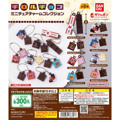 チロルチョコ ミニチュアチャームコレクション