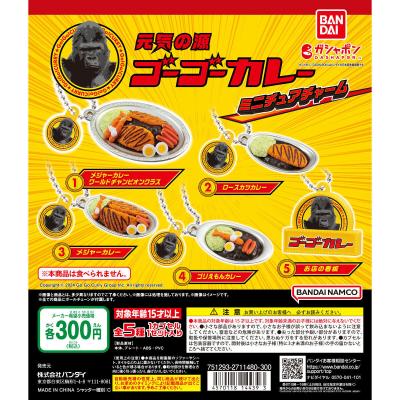 ゴーゴーカレー ミニチュアチャーム