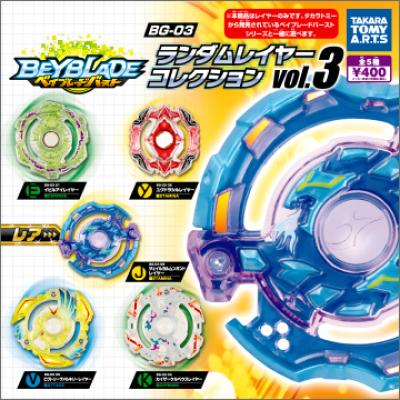 ベイブレードバースト BG-03
ランダムレイヤーコレクション vol.3
