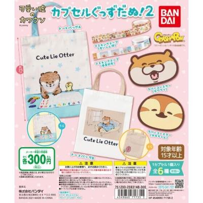 可愛い嘘のカワウソ カプセルぐっずだぬ!2