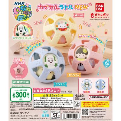 NHKいないいないばあっ! カプセルラトルNEW