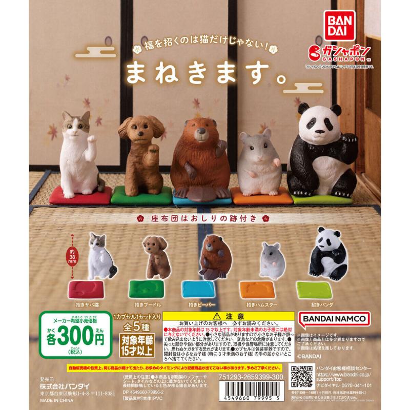 まねきます。
