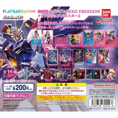 【ジャンボカードダス/フラットガシャポン】機動戦士ガンダムSEED FREEDOM クリアビジュアルポスター2
