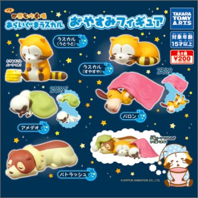 あらいぐまラスカル
おやすみフィギュア