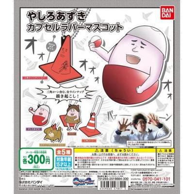 やしろあずき カプセルラバーマスコット