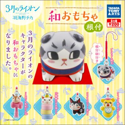 3月のライオン
和おもちゃ根付