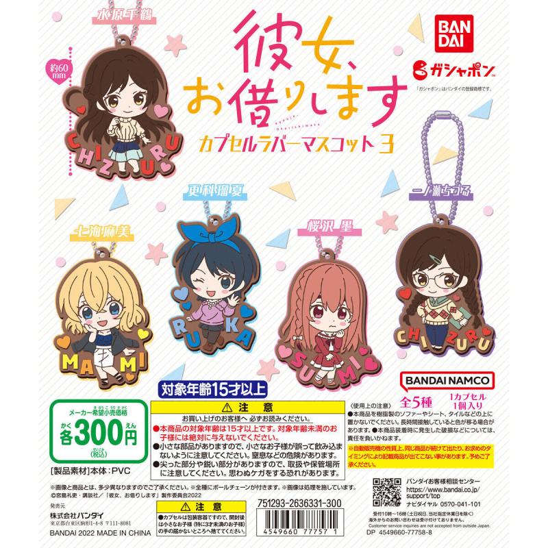 彼女、お借りします　カプセルラバーマスコットvol.3
