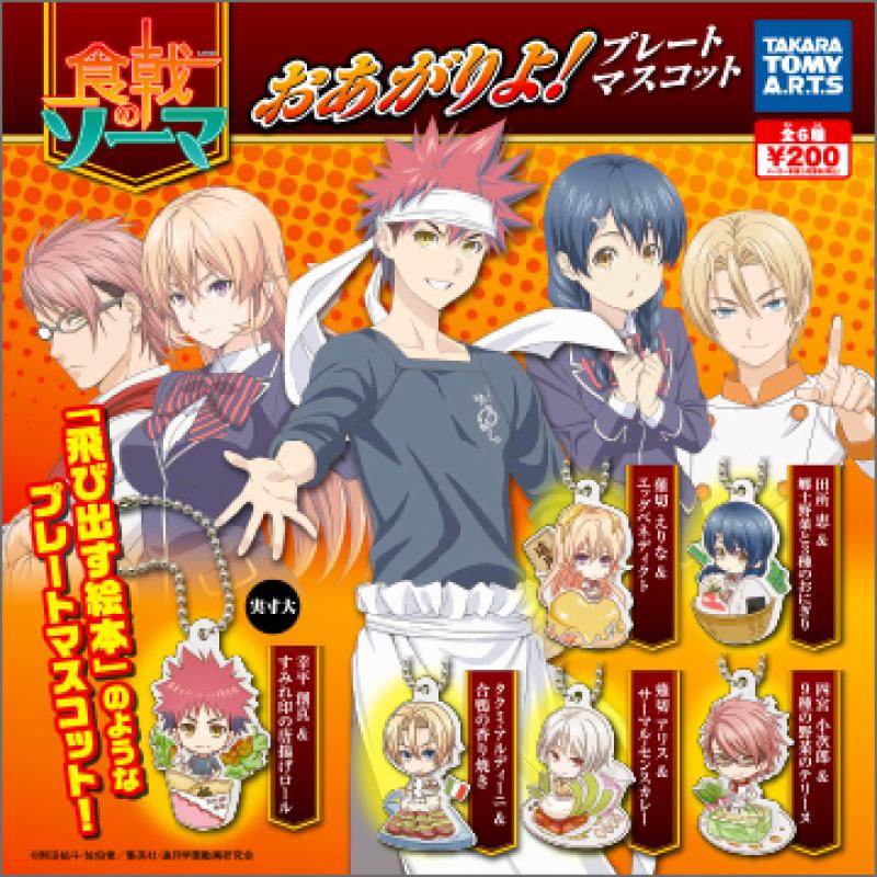 食戟のソーマ
おあがりよ！プレートマスコット