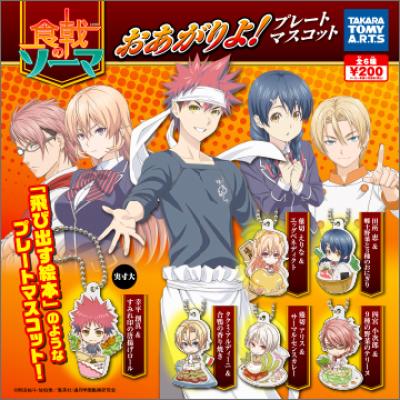 食戟のソーマ
おあがりよ!プレートマスコット