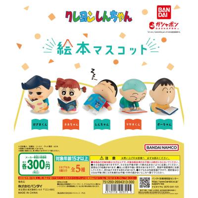 クレヨンしんちゃん 絵本マスコット
