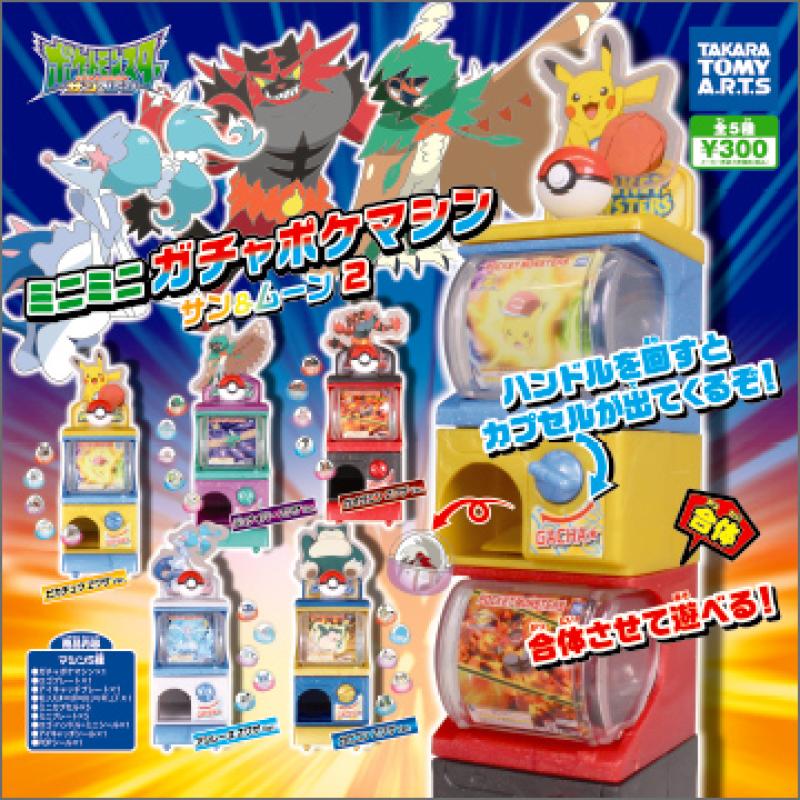 ミニミニガチャポケマシン
サン&ムーン２