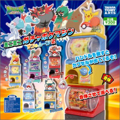 ミニミニガチャポケマシン
サン&ムーン2
