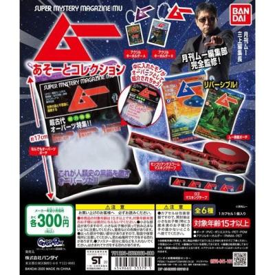 月刊ムー　あそーとコレクション
