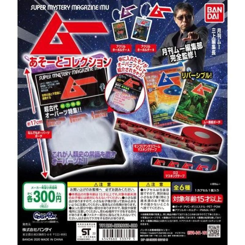 月刊ムー あそーとコレクション