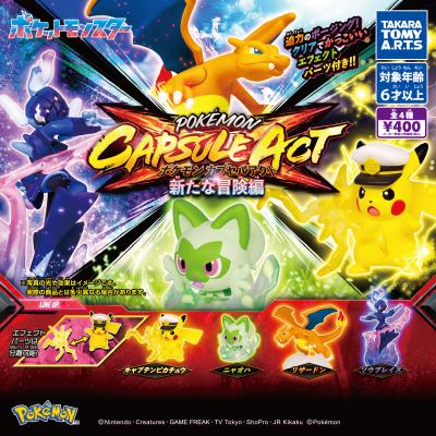 ポケモン
カプセルアクト 新たな冒険編