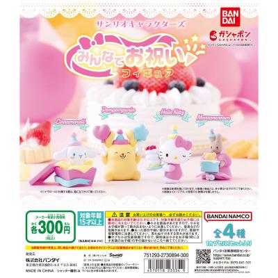 サンリオキャラクターズ みんなでお祝いフィギュア