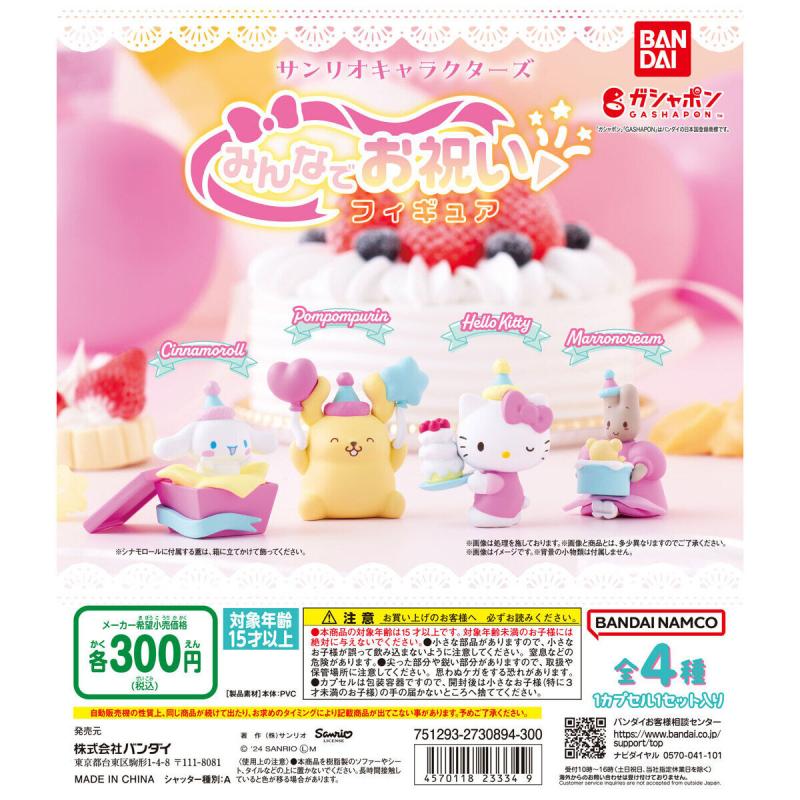 サンリオキャラクターズ みんなでお祝いフィギュア