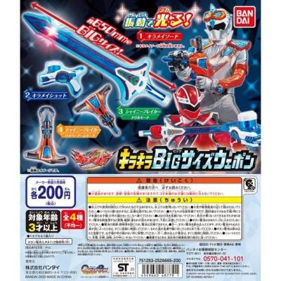 魔進戦隊キラメイジャー キラキラBIGサイズウエポン