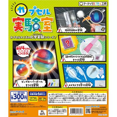 【アーテックカプセル工作】カプセル実験室