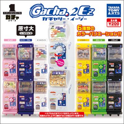 ガチャぶんのいちシリーズ
ガチャ2 EZ