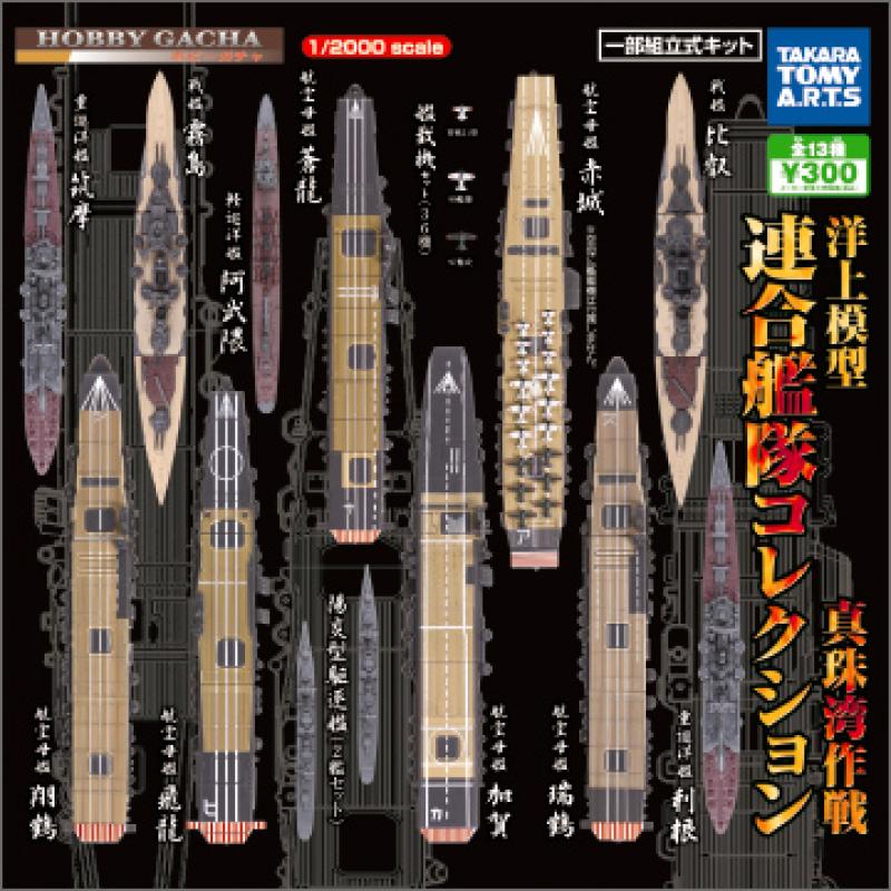 ホビーガチャ 洋上模型
連合艦隊コレクション 真珠湾作戦