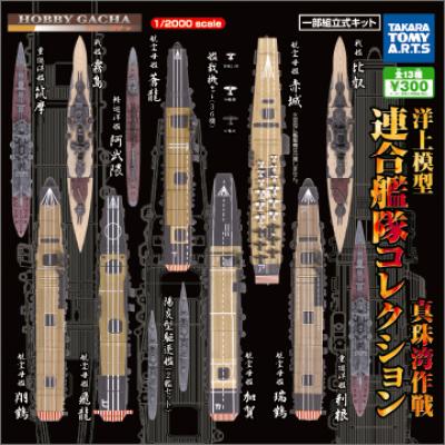 ホビーガチャ 洋上模型
連合艦隊コレクション 真珠湾作戦