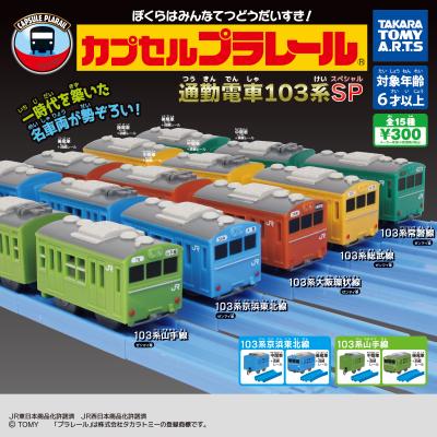 カプセルプラレール
通勤電車103系SP