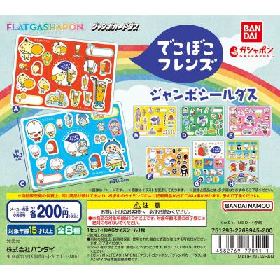 【ジャンボカードダス/フラットガシャポン】でこぼこフレンズ ジャンボシールダス