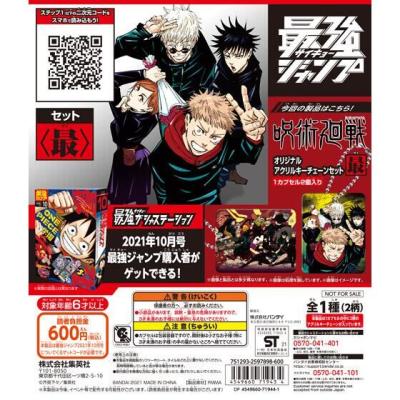 最強ジャンプ2021年10月号 『呪術廻戦』オリジナルアクリルキーチェーンセット〈最〉