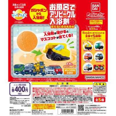 びっくらたまご お風呂でアソビークルーはたらくのりもの編ー