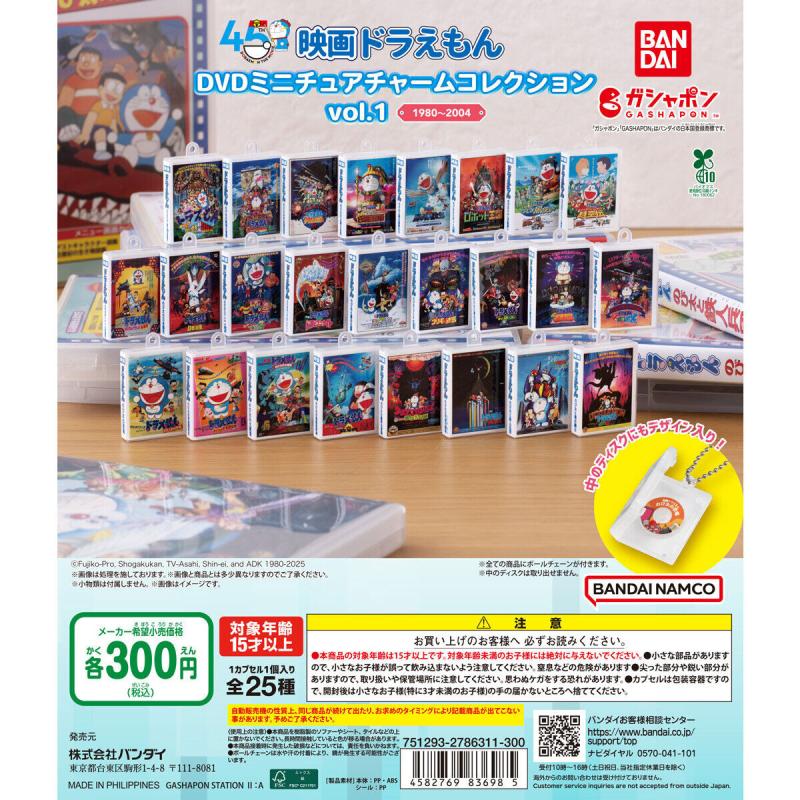 映画ドラえもん DVDミニチュアチャームコレクションvol.1