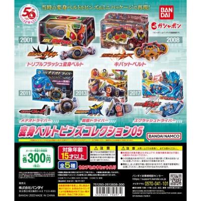 仮面ライダーシリーズ　変身ベルトピンズコレクション05