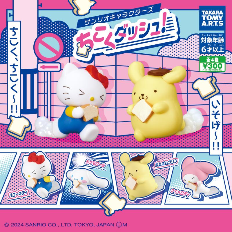 サンリオキャラクターズ
ちこくダッシュ!