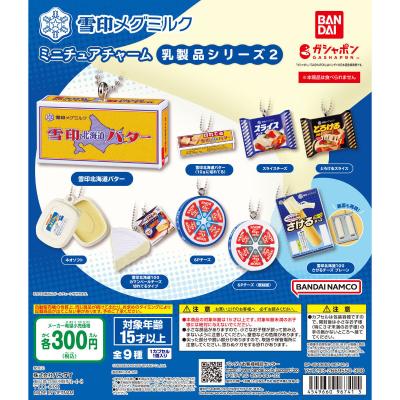 雪印メグミルク ミニチュアチャーム~乳製品シリーズ2~