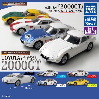 ホビーガチャ トヨタ2000GT
レースカーエディション