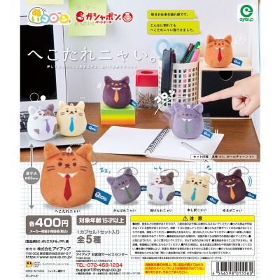 へこたれニャい。 ぬいコロン
