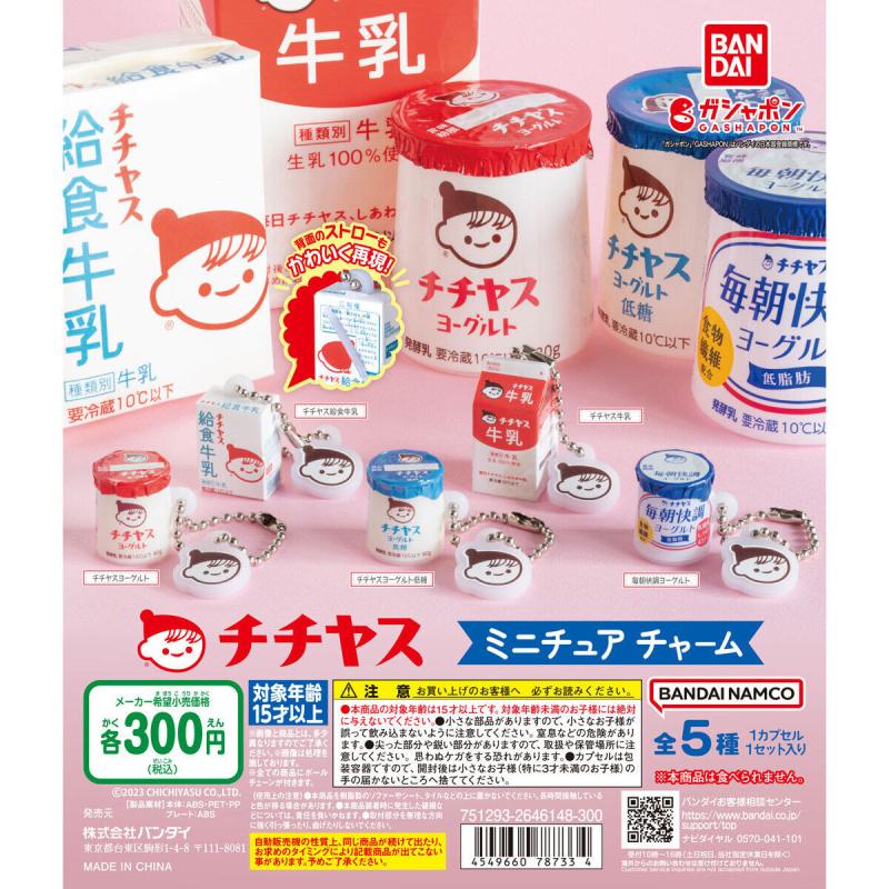 チチヤス ミニチュアチャーム