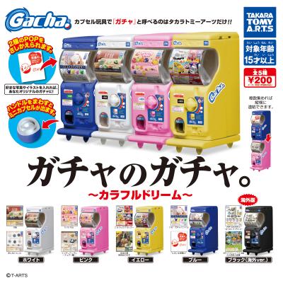 ガチャのガチャ。
~カラフルドリーム~