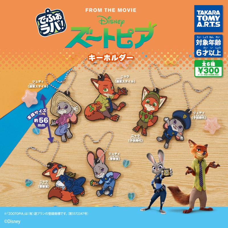 でふぉラバ！
ズートピア キーホルダー