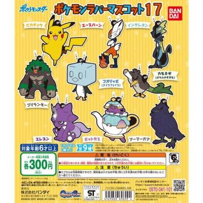 ポケットモンスター ポケモンラバーマスコット17