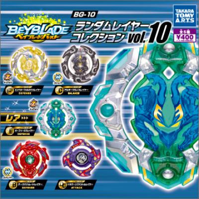 ベイブレードバースト BG-10
ランダムレイヤーコレクション vol.10