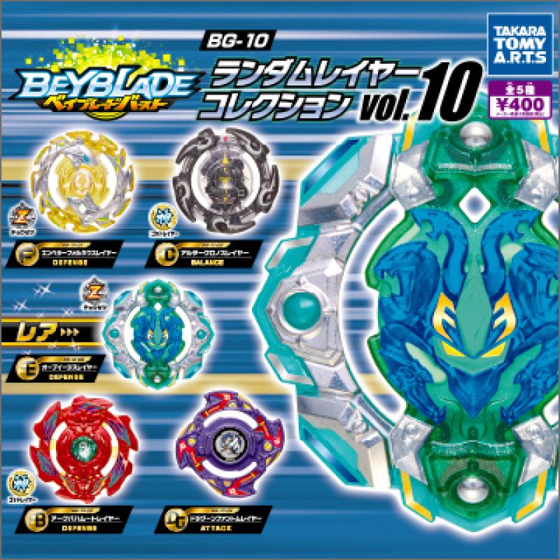 ベイブレードバースト BG-10
ランダムレイヤーコレクション vol.10