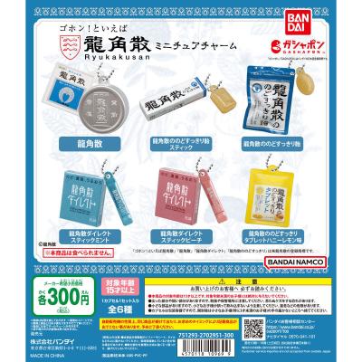 龍角散 ミニチュアチャーム