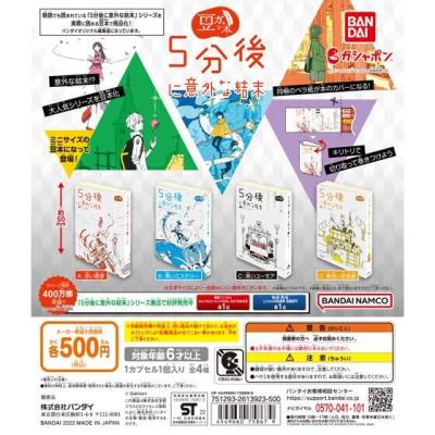 豆ガシャ本 5分後に意外な結末